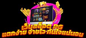 Recette Pg wallet เกมสล็อตเว็บตรง PG สล็อต เล่นง่ายได้เงินจริง 100%